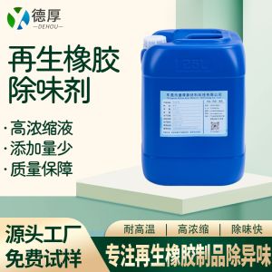 再生橡膠除味劑