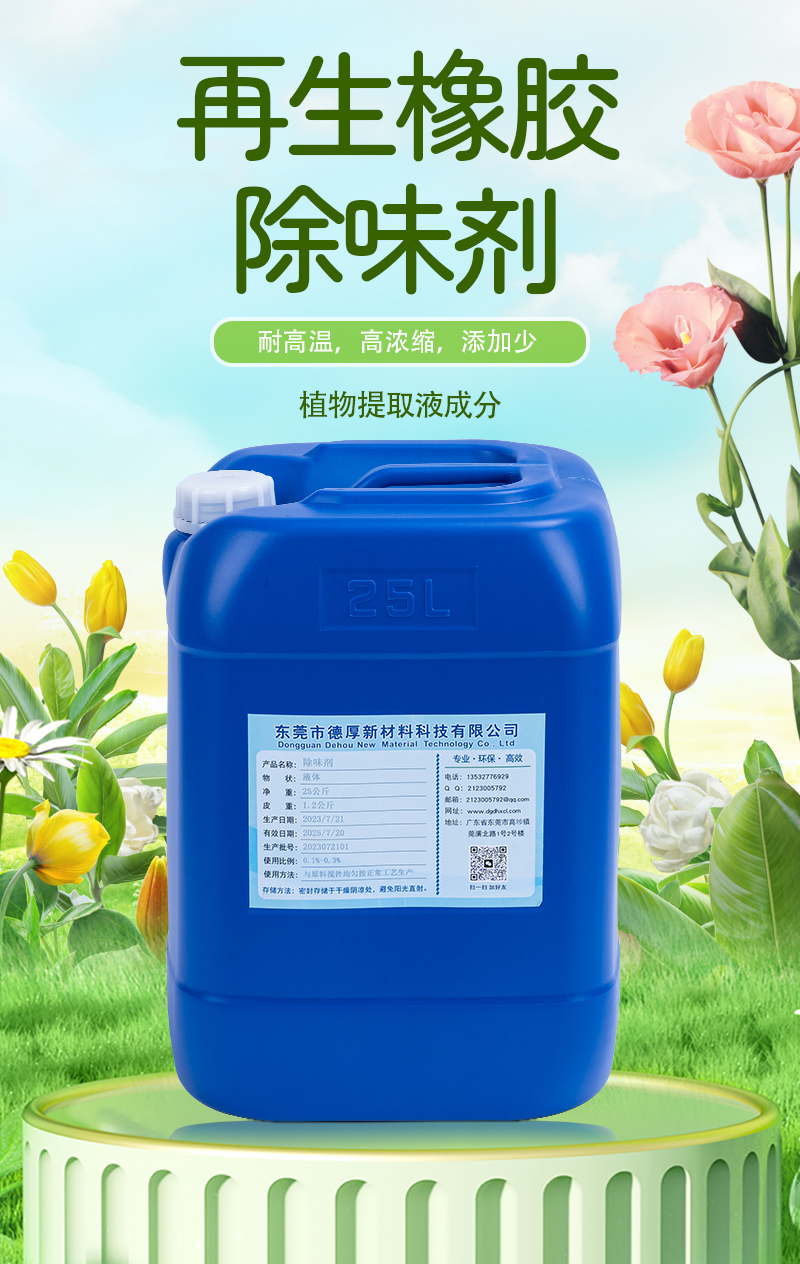再生橡膠除味劑 (1).jpg